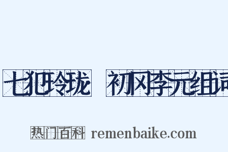 七犯玲珑·初冈李元组词是什么意思的图片